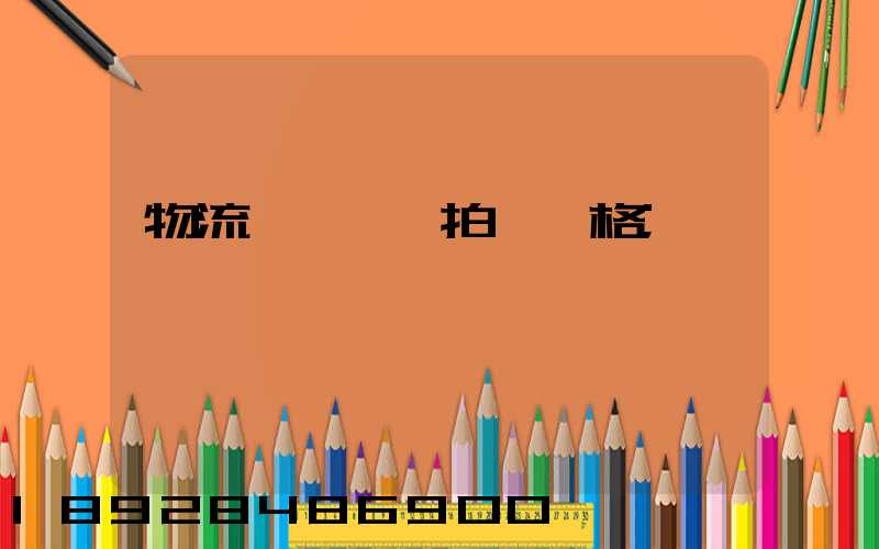 物流運輸動畫拍攝價格