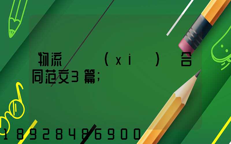 物流運輸協(xié)議合同范文3篇