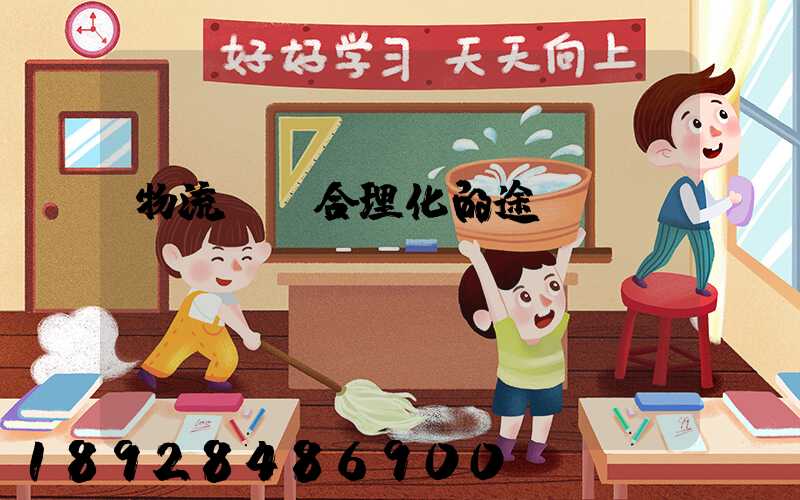 物流運輸合理化的途徑