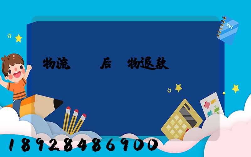 物流運輸后購物退款