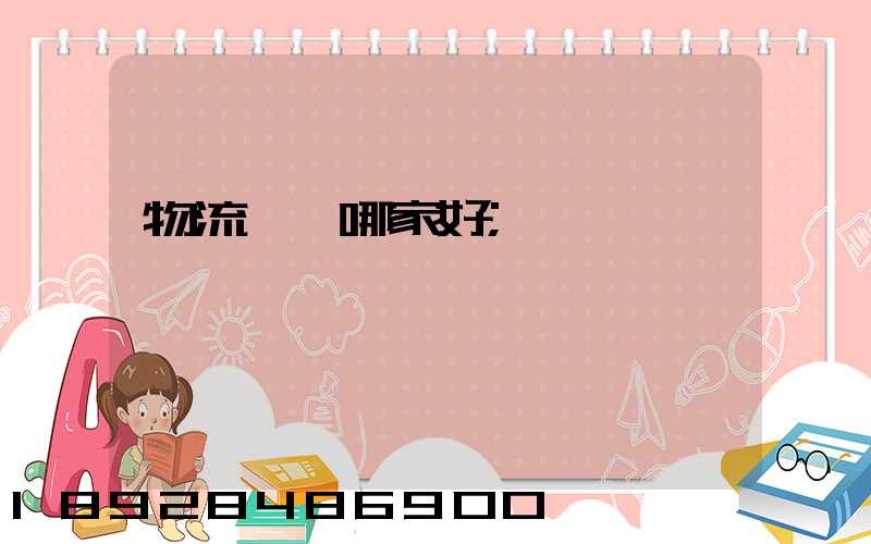 物流運輸哪家好