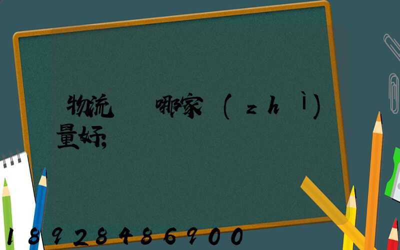 物流運輸哪家質(zhì)量好