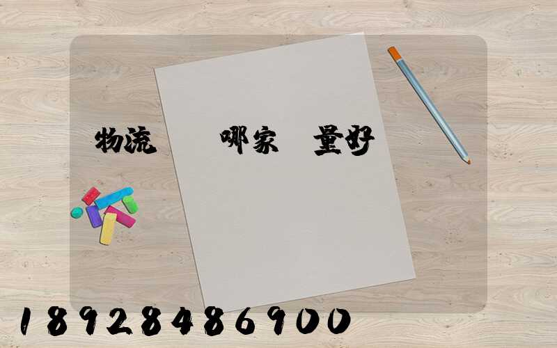 物流運輸哪家質量好