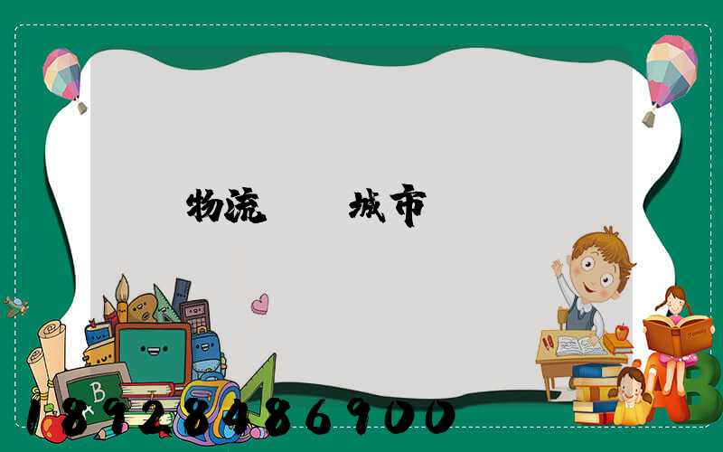 物流運輸城市