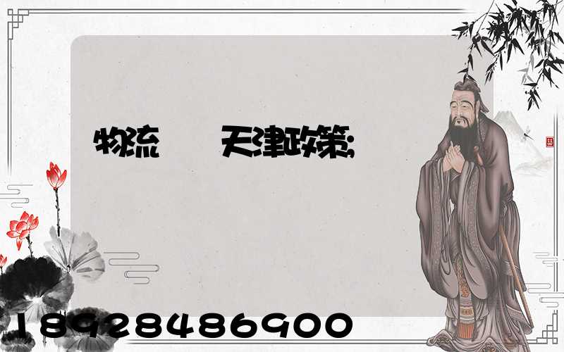物流運輸天津政策