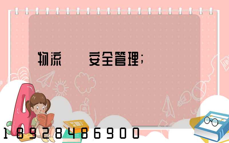 物流運輸安全管理