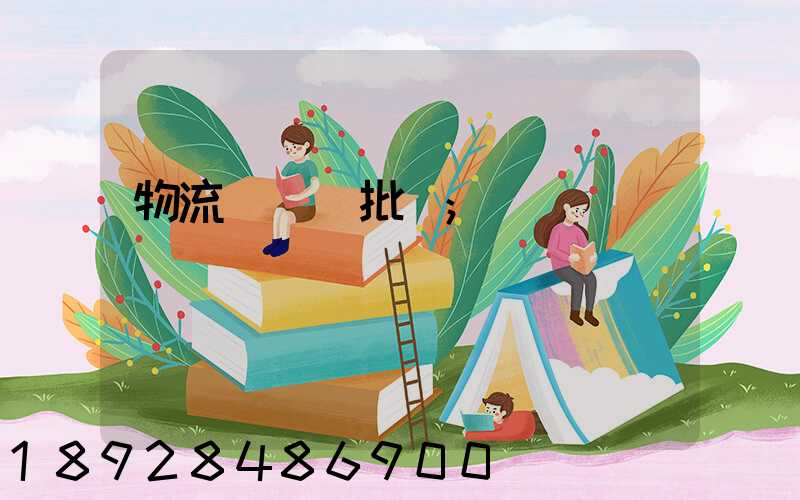 物流運輸審批單
