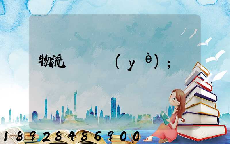 物流運輸專業(yè)