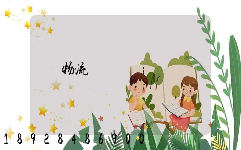 物流運輸專線