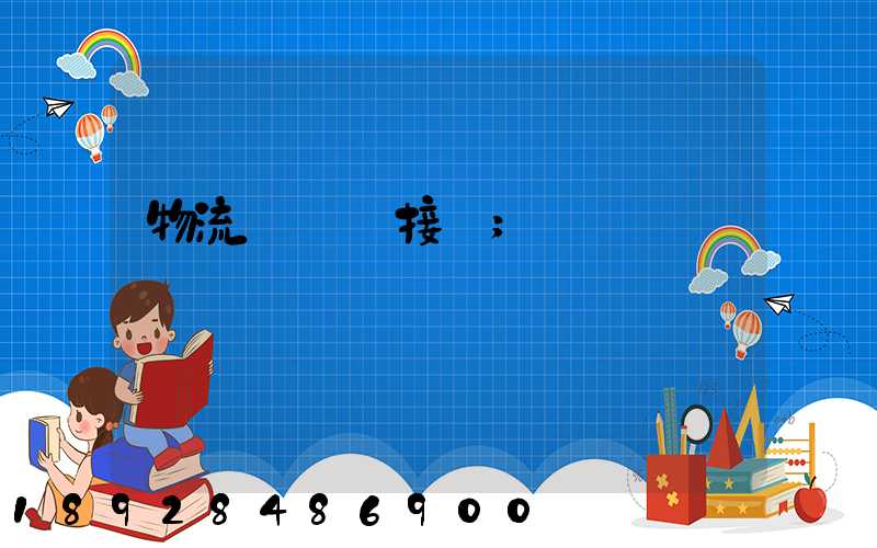 物流運輸對接會