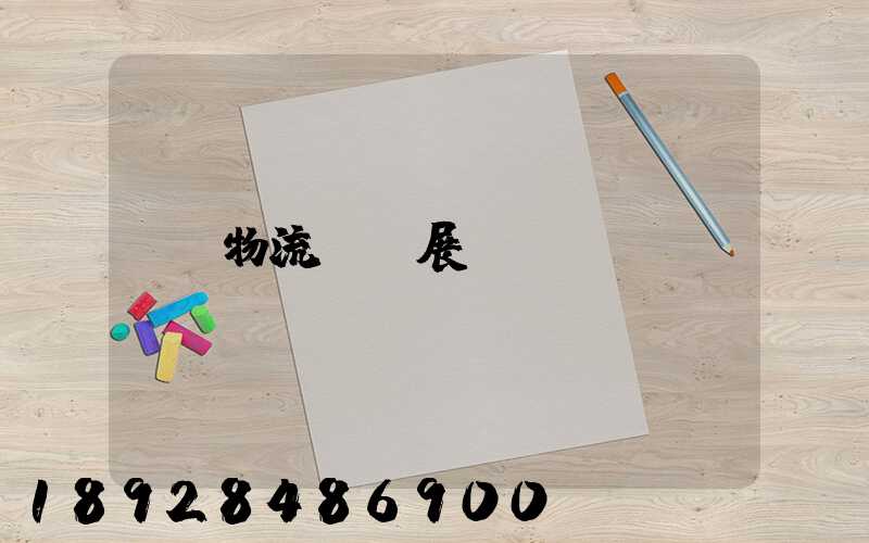 物流運輸展