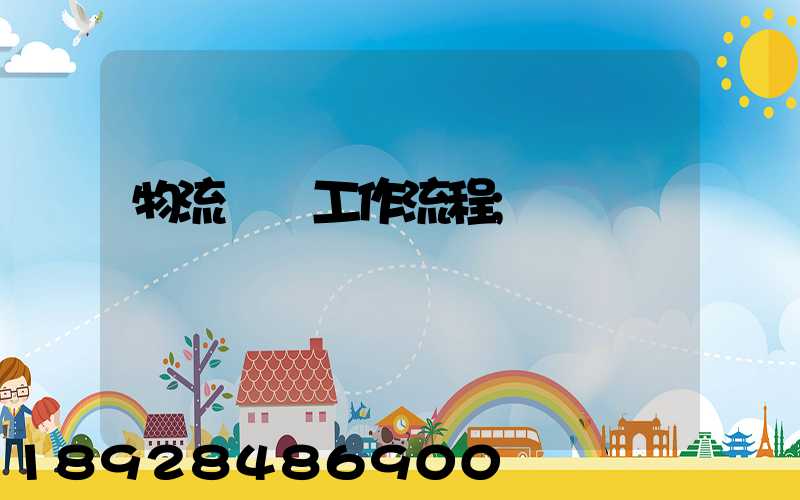 物流運輸工作流程