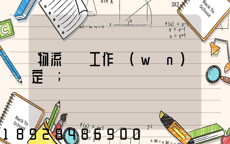 物流運輸工作穩(wěn)定嗎