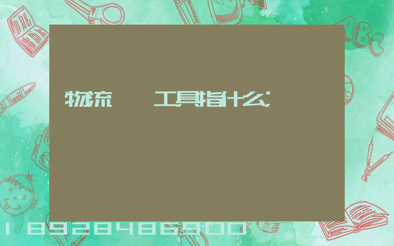 物流運輸工具指什么