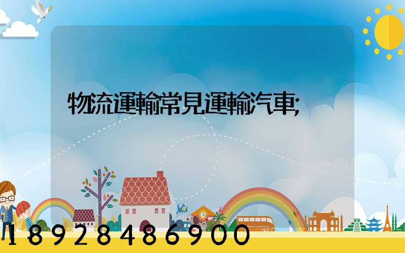 物流運輸常見運輸汽車
