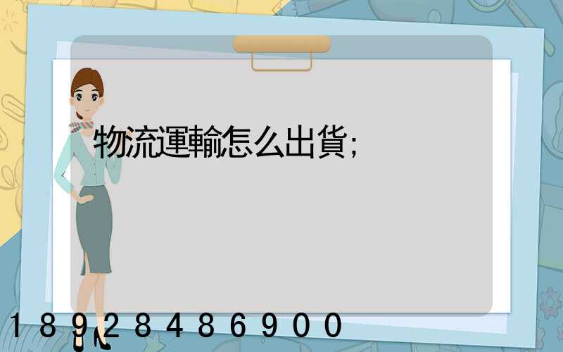 物流運輸怎么出貨