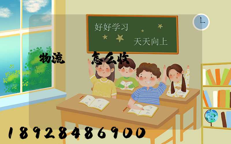 物流運輸怎么收費