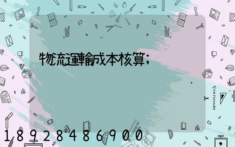 物流運輸成本核算