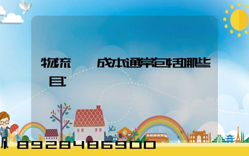 物流運輸成本通常包括哪些項目