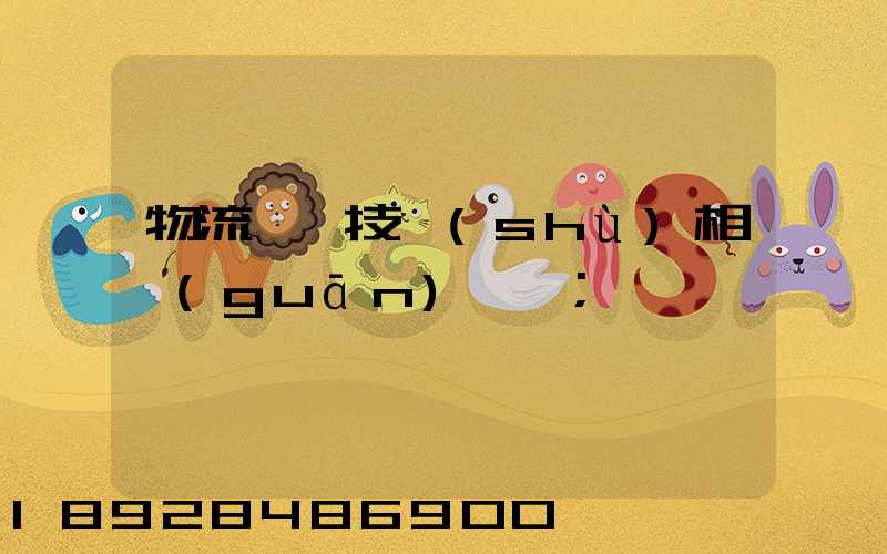物流運輸技術(shù)相關(guān)問題
