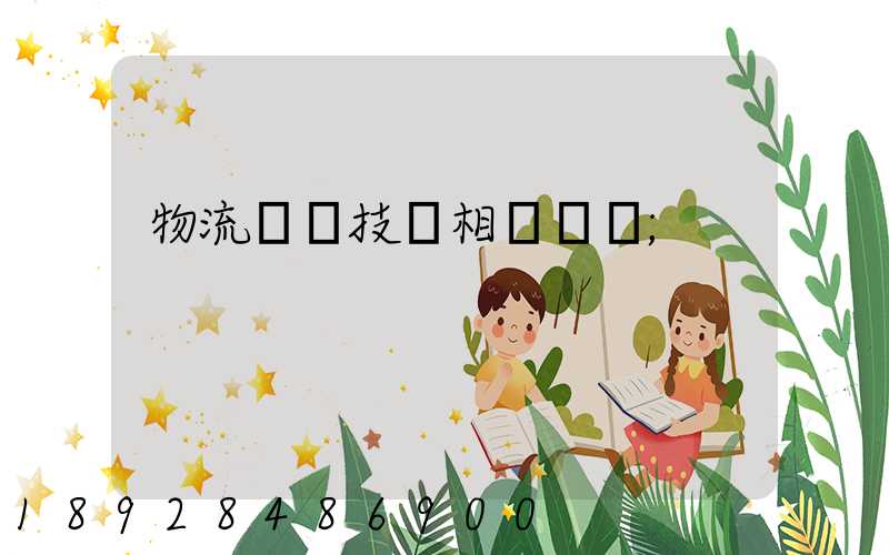 物流運輸技術相關問題