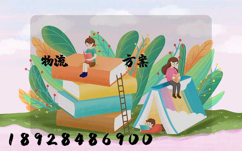 物流運輸投標方案