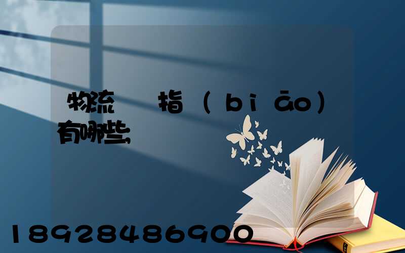 物流運輸指標(biāo)有哪些
