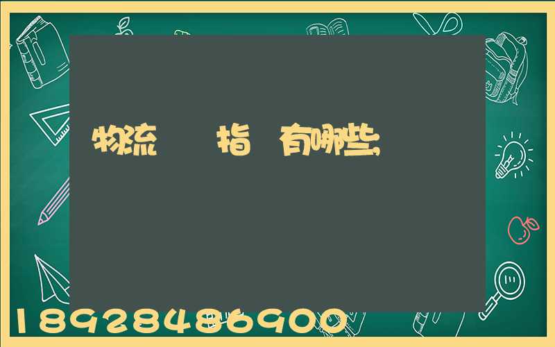 物流運輸指標有哪些