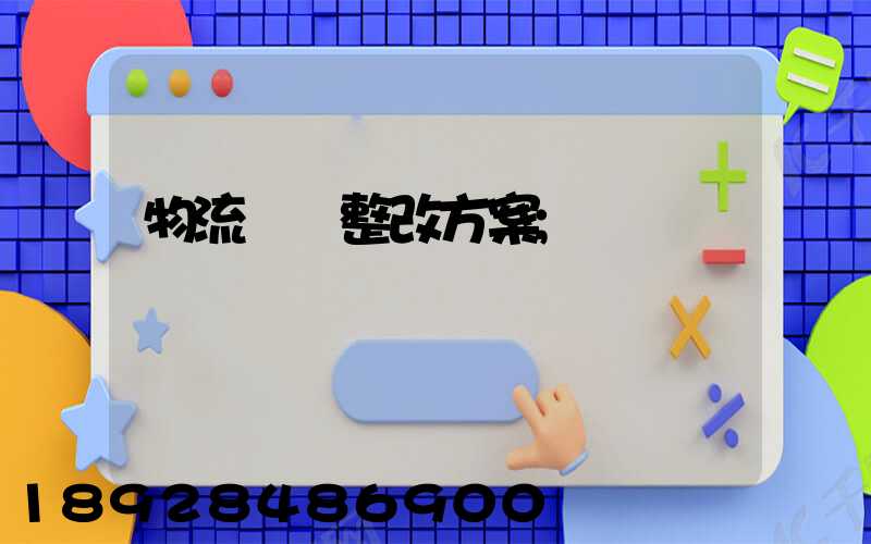 物流運輸整改方案