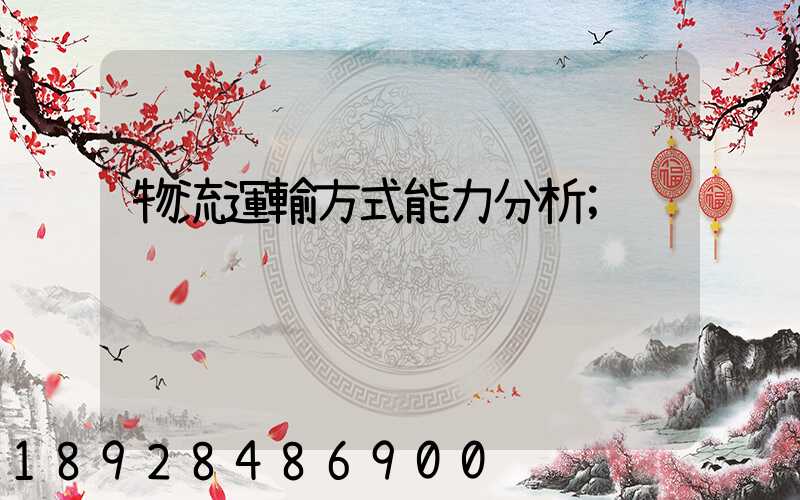物流運輸方式能力分析
