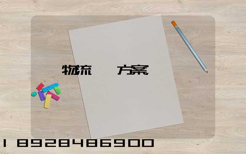 物流運輸方案