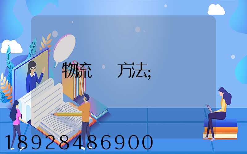 物流運輸方法