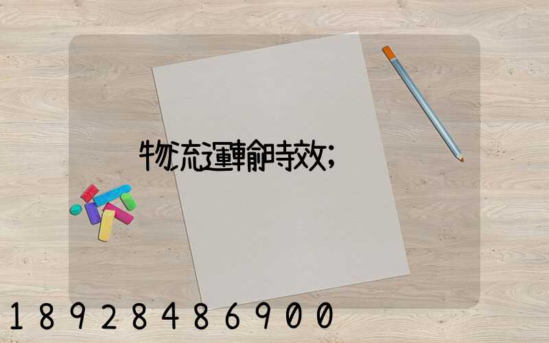 物流運輸時效