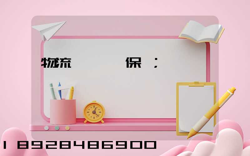 物流運輸時間保證