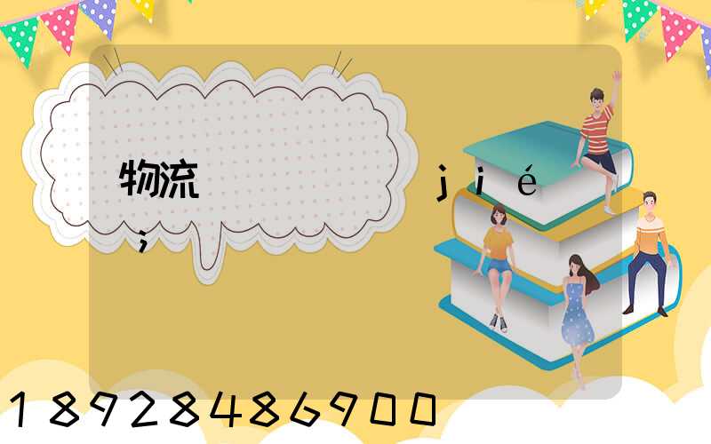 物流運輸時間節(jié)點
