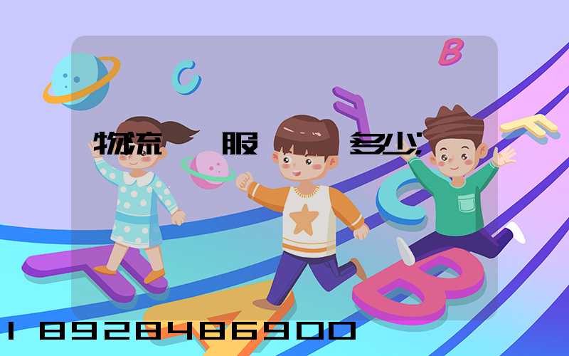 物流運輸服務電話多少