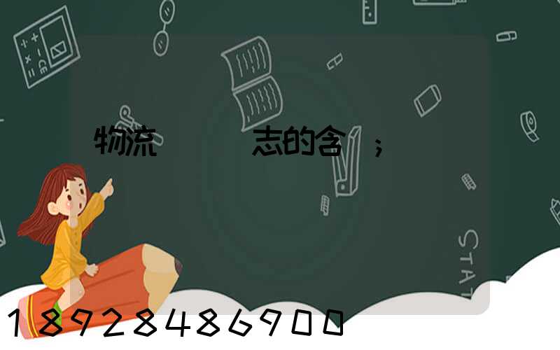 物流運輸標志的含義
