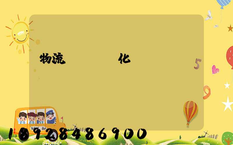 物流運輸標準化