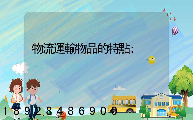 物流運輸物品的特點