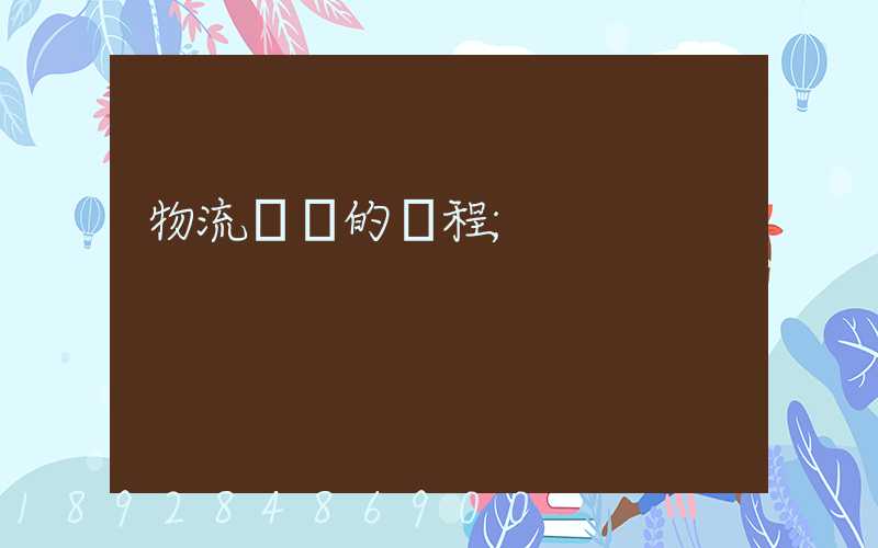 物流運輸的過程