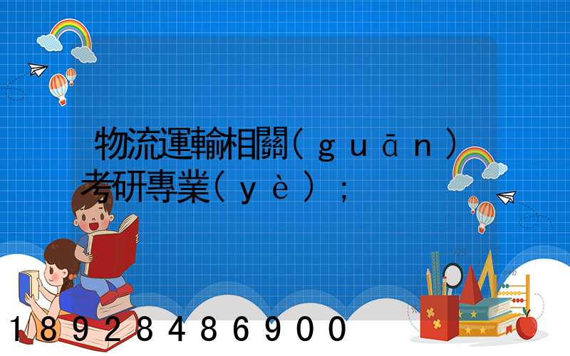 物流運輸相關(guān)考研專業(yè)