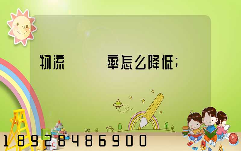 物流運輸稅率怎么降低