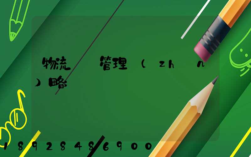 物流運輸管理戰(zhàn)略