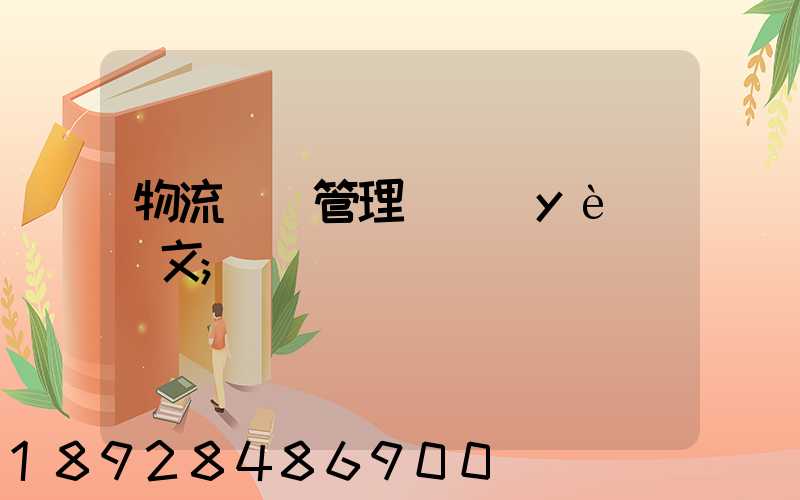 物流運輸管理畢業(yè)論文