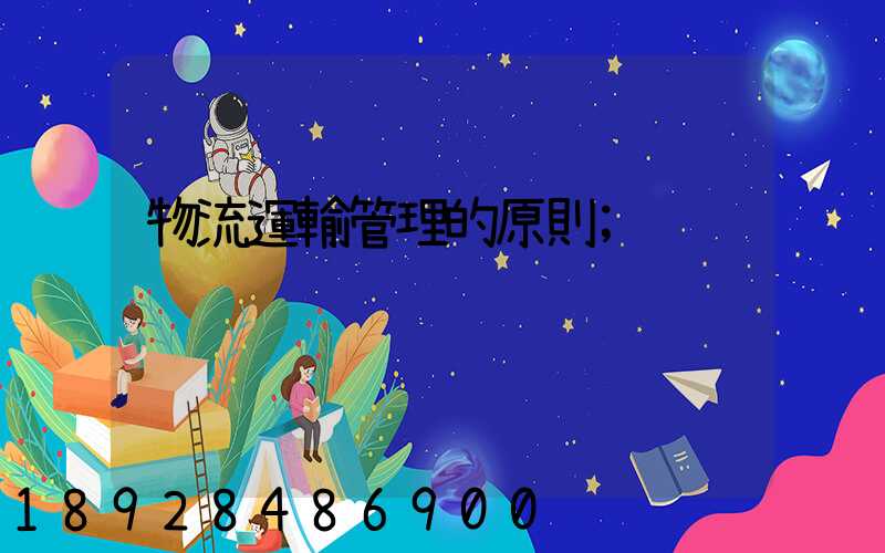 物流運輸管理的原則
