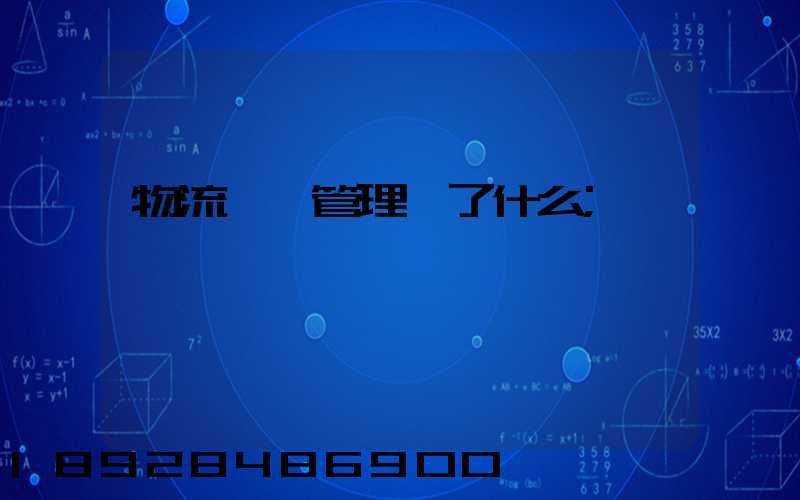 物流運輸管理講了什么
