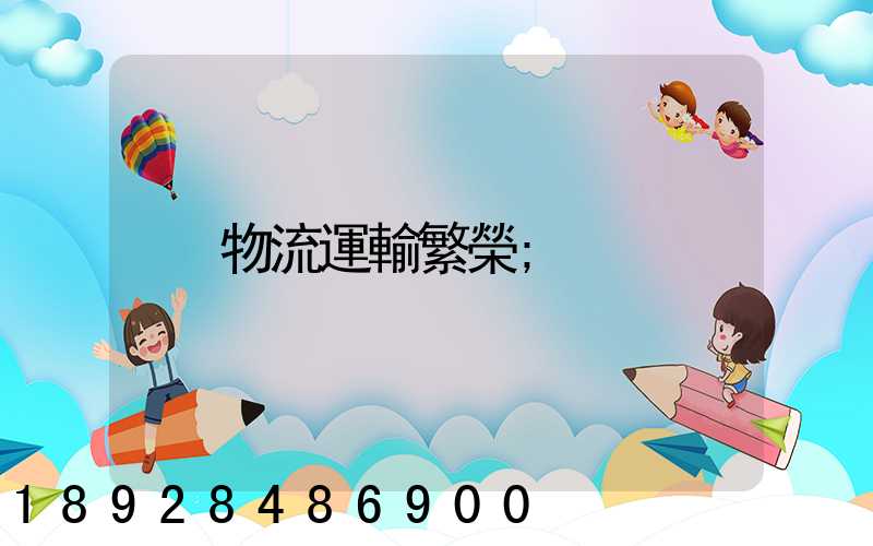 物流運輸繁榮