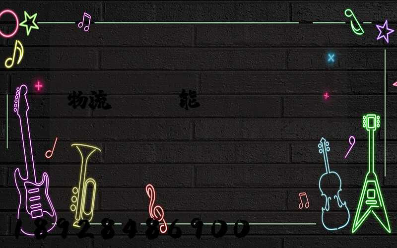 物流運輸職能規(guī)劃