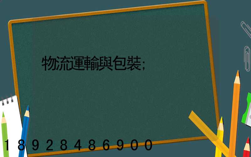 物流運輸與包裝