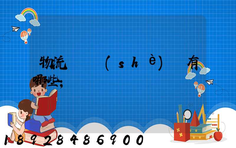物流運輸設(shè)備有哪些
